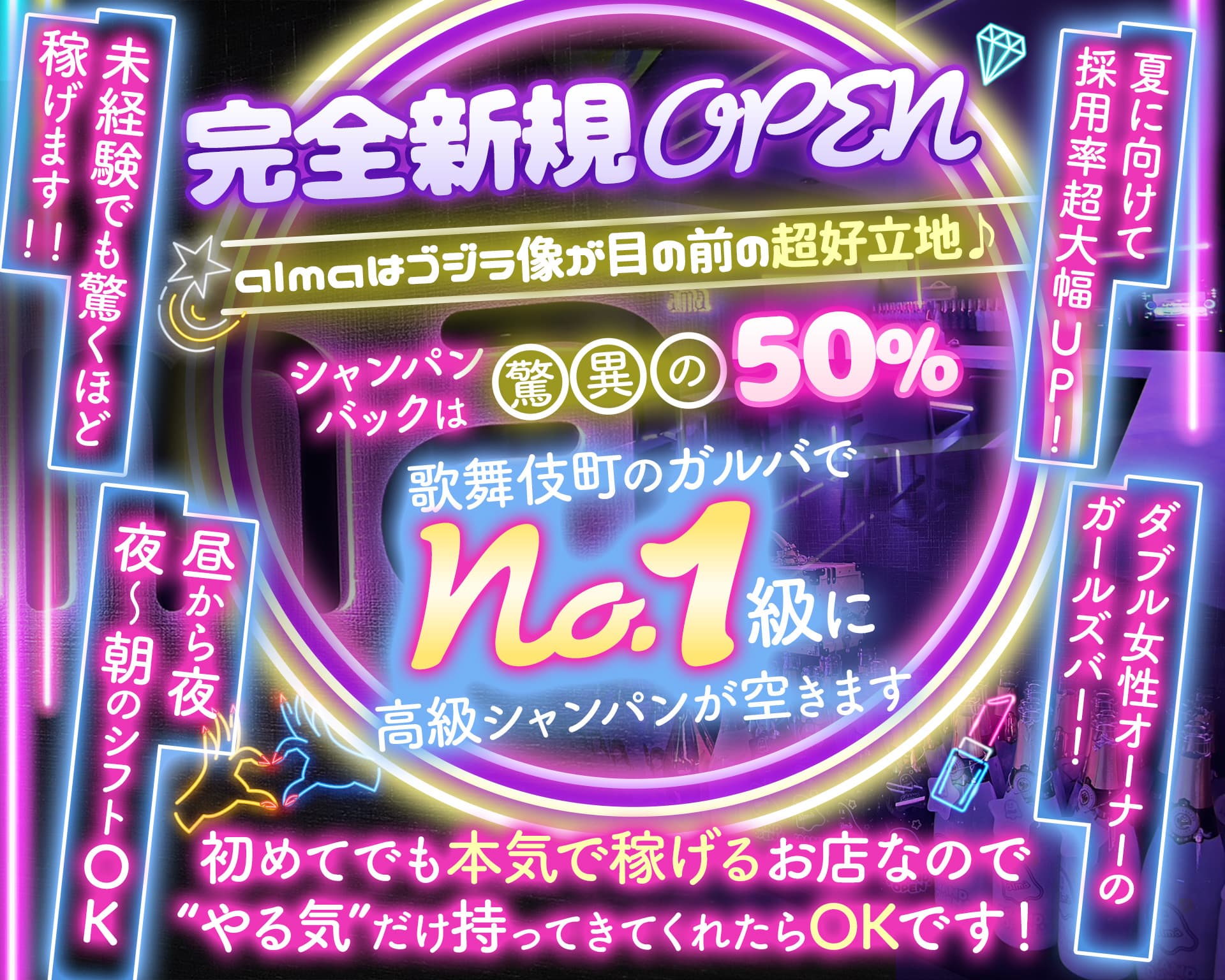 【昼・夜】Girl's Bar alma（アルマ） 歌舞伎町ガールズバー TOP画像
