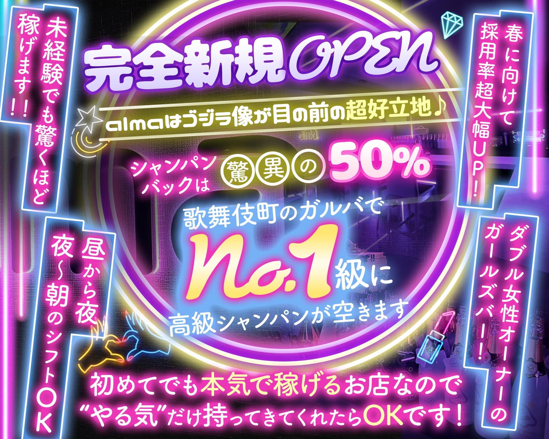 【昼・夜】Girl's Bar alma（アルマ） 歌舞伎町ガールズバー TOP画像