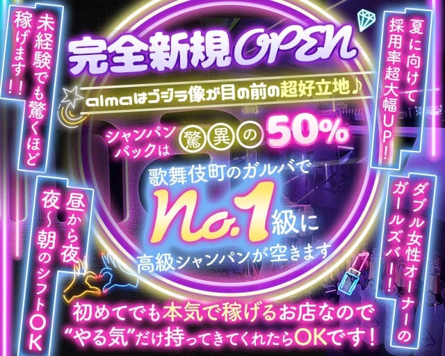 【昼・夜】Girl's Bar alma（アルマ）(歌舞伎町ガールズバー)の求人・体験入店情報