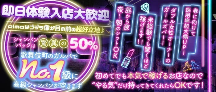 【昼・夜】Girl's Bar alma（アルマ） 歌舞伎町ガールズバー 即日体入募集バナー