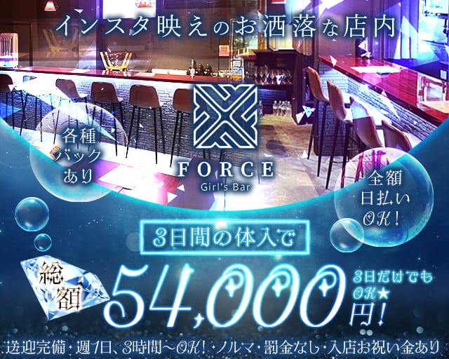 Girls bar FORCE（フォース）のガールズバー体入