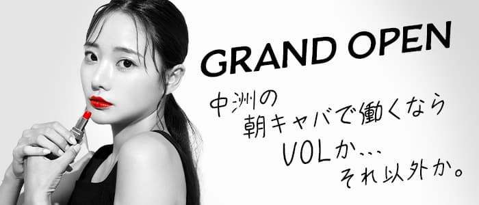 朝・昼キャバ club VOL（ブイオーエル）の昼キャバ・朝キャバ体入