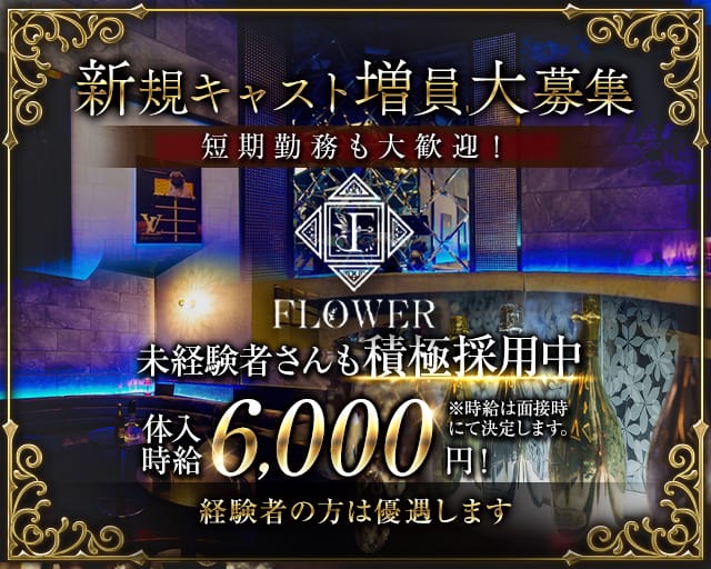 FLOWER（フラワー）のキャバクラ体入