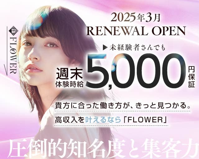 FLOWER（フラワー）のキャバクラ体入