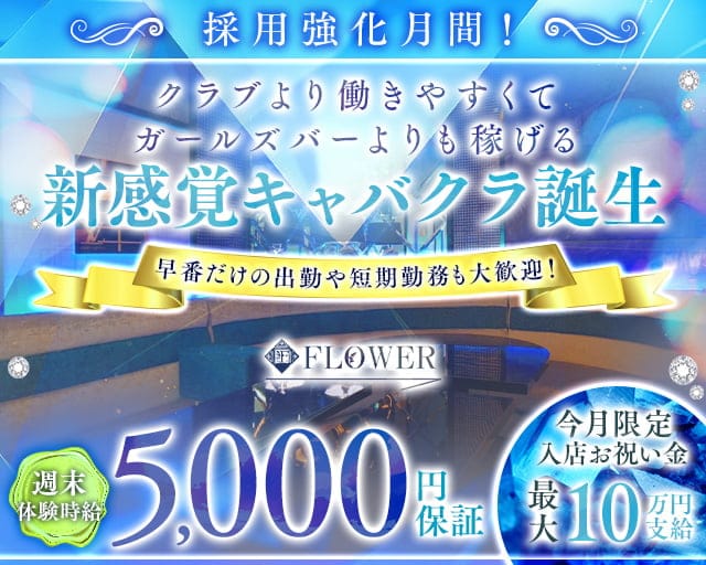 FLOWER（フラワー）のキャバクラ体入
