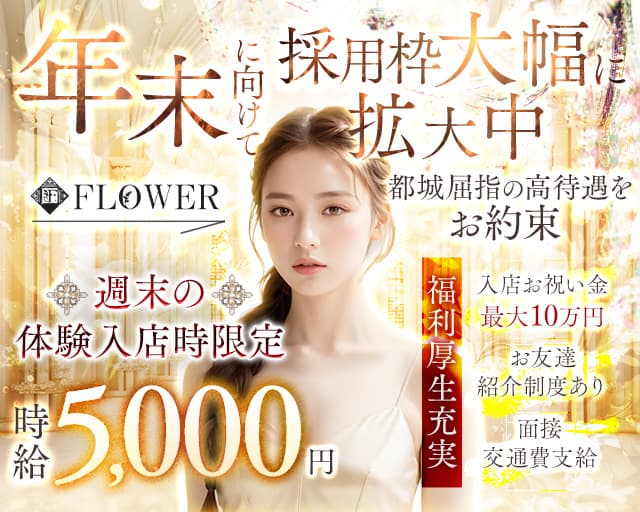 FLOWER（フラワー）のキャバクラ体入