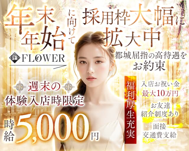 FLOWER（フラワー）のキャバクラ体入