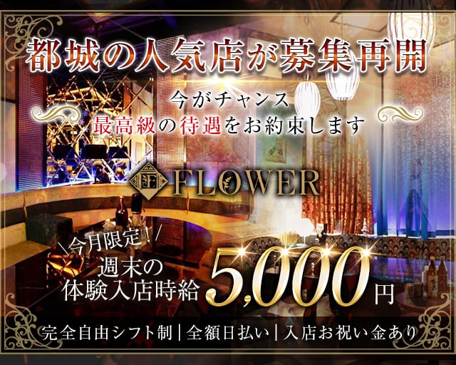 FLOWER（フラワー）のキャバクラ体入