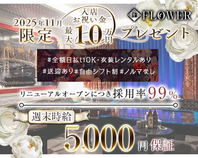 FLOWER（フラワー）のキャバクラ体入