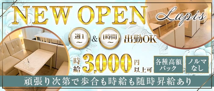 Lupis（ラピス）のラウンジ体入