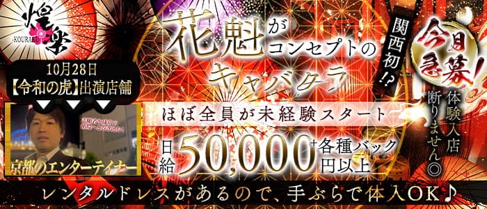 京都くらぶ 煌楽（こうらく）【公式求人・体入情報】(木屋町