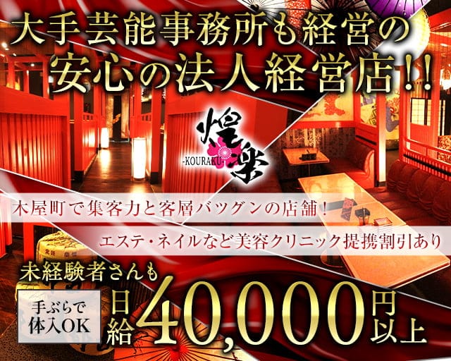 京都くらぶ 煌楽（こうらく）のキャバクラ体入