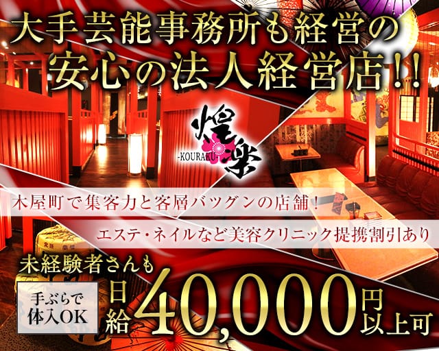 京都くらぶ 煌楽（こうらく）のキャバクラ体入