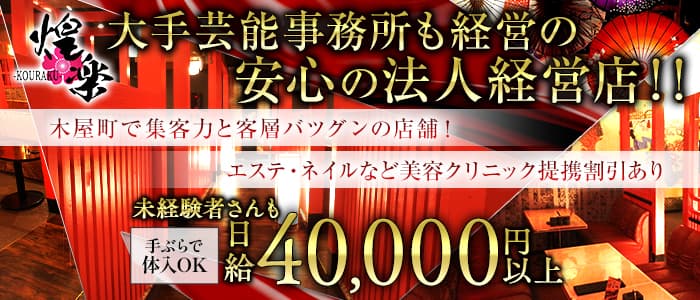 京都くらぶ 煌楽（こうらく）(木屋町キャバクラ)の求人・体験入店情報