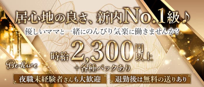 Be-hive ～ビーハイブ～のスナック体入