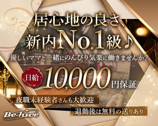 Be-hive～ビーハイブ～のラウンジ体入