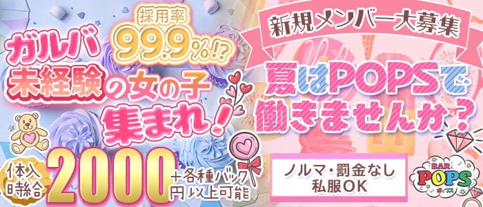 【新潟駅前】BAR POPS - バーポップスのガールズバー体入