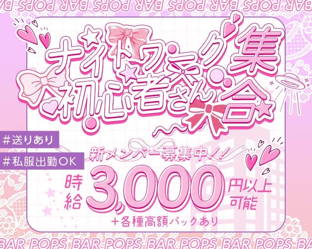 【新潟駅前】BAR POPS - バーポップスのガールズバー体入