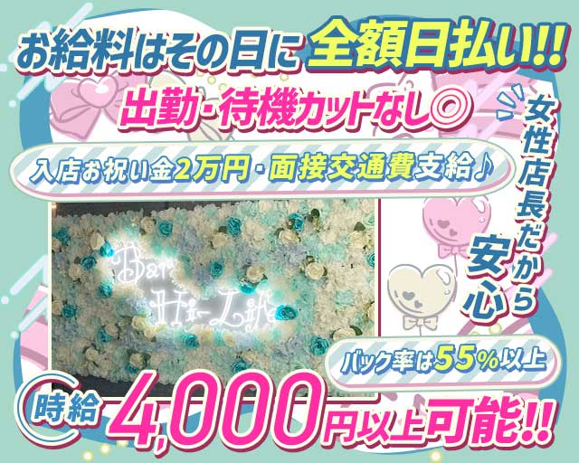 【昼・夜】Girl's bar Hi-Life（ハイライフ）のガールズバー体入