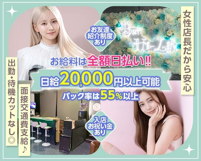 【昼・夜】Girl's bar Hi-Life（ハイライフ）のガールズバー体入