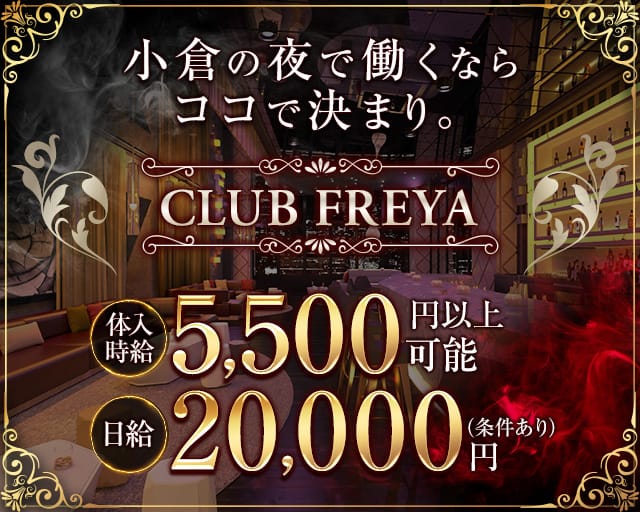 CLUB FREYA（フレイヤ）のラウンジ体入