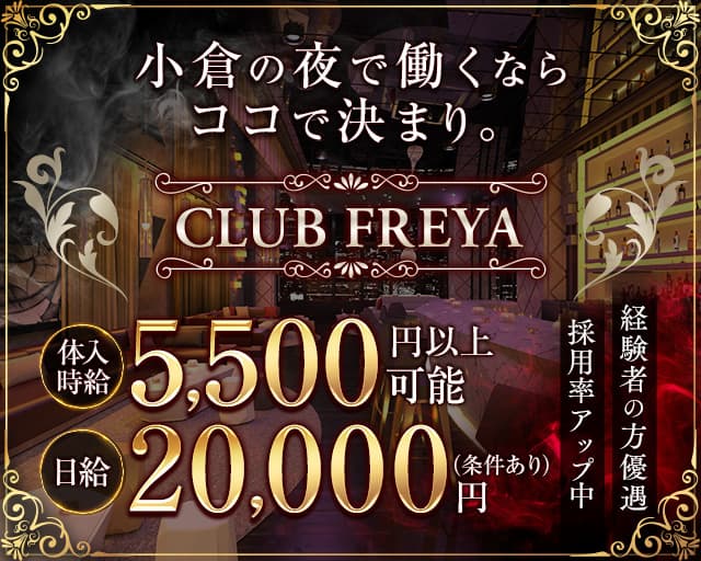 CLUB FREYA（フレイヤ）のラウンジ体入