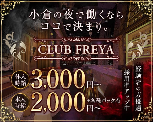 CLUB FREYA（フレイヤ）のスナック体入