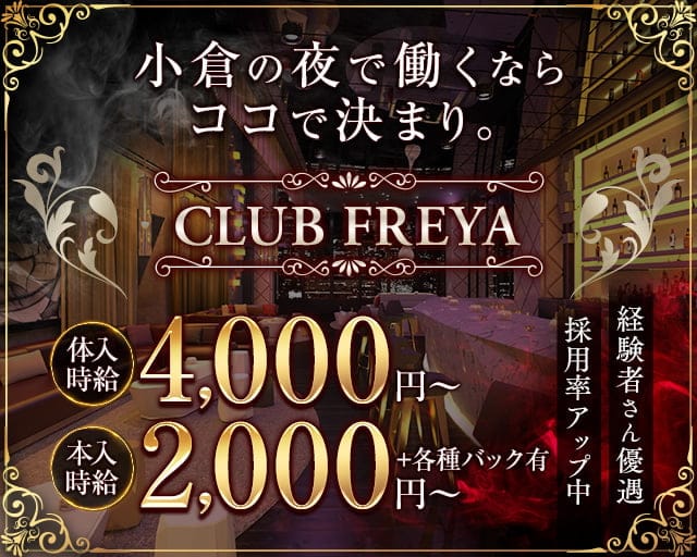 CLUB FREYA（フレイヤ）のスナック体入