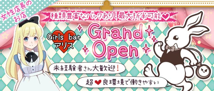 Girls bar アリスのガールズバー体入
