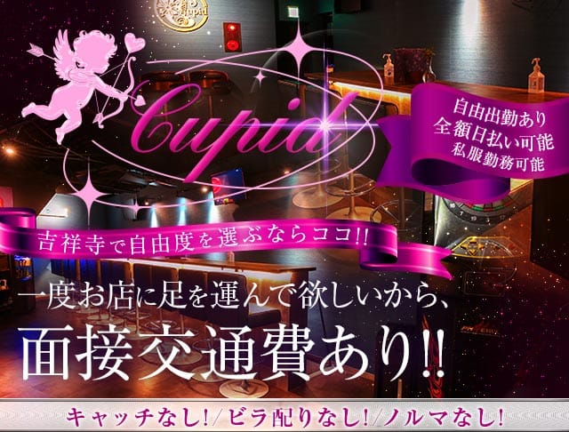 【吉祥寺】Cupid（キューピット）のガールズバー体入