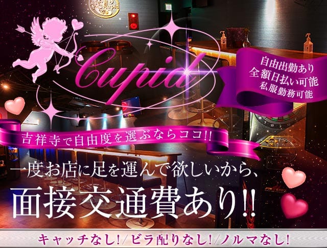【吉祥寺】Cupid（キューピット）(吉祥寺ガールズバー)の求人・体験入店情報