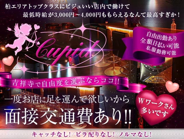 【吉祥寺】Cupid（キューピット） バナー