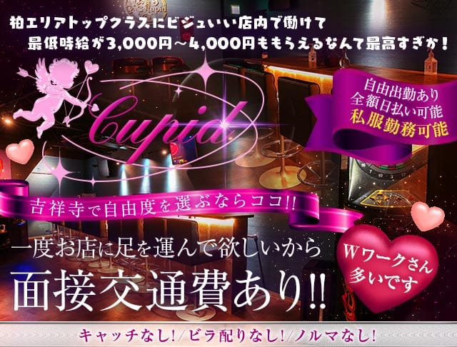 【吉祥寺】Cupid（キューピット）のガールズバー体入