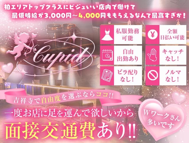 【吉祥寺】Cupid（キューピット）のガールズバー体入