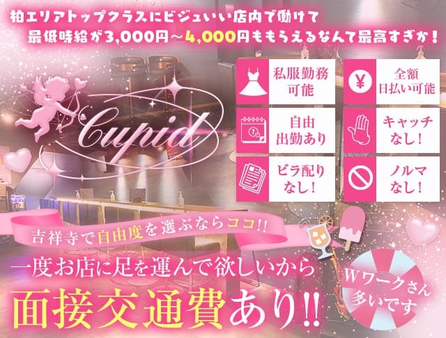 【吉祥寺】Cupid（キューピット） バナー