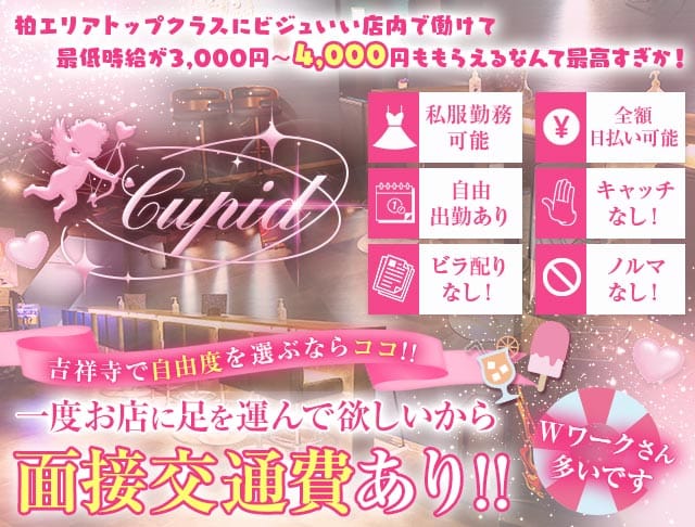 【吉祥寺】Cupid（キューピット）のガールズバー体入