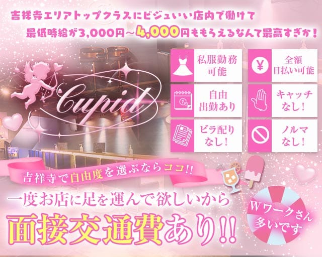 【吉祥寺】Cupid（キューピット）(吉祥寺ガールズバー)の求人・体験入店情報