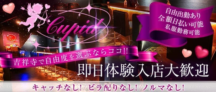 【吉祥寺】Cupid（キューピット）(吉祥寺ガールズバー)の求人・体験入店情報