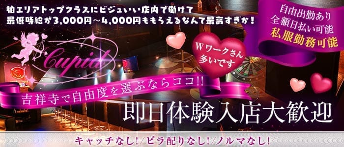 【吉祥寺】Cupid（キューピット）(吉祥寺ガールズバー)の求人・体験入店情報