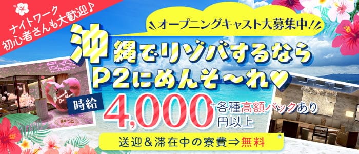 P2（ピーツー）のキャバクラ体入