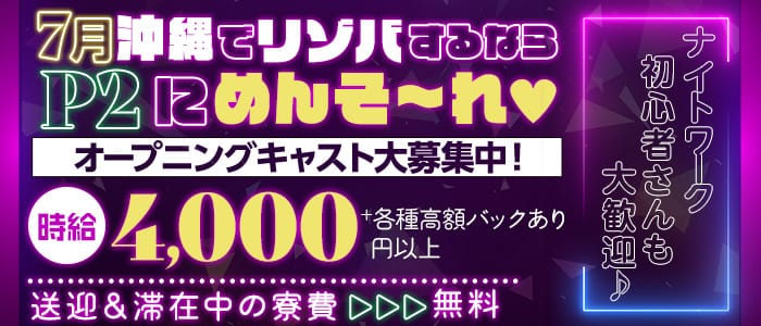 P2（ピーツー）のキャバクラ体入