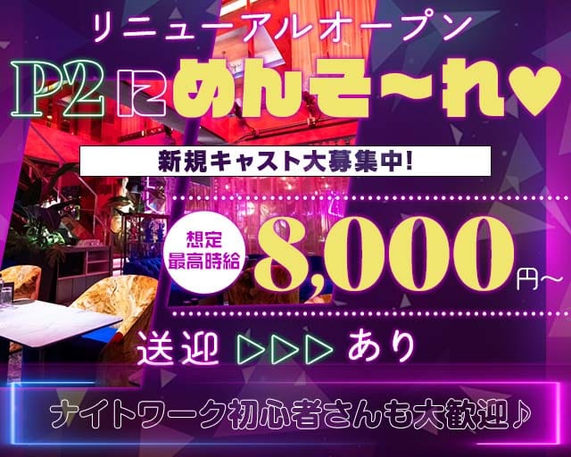 P2（ピーツー）のキャバクラ体入