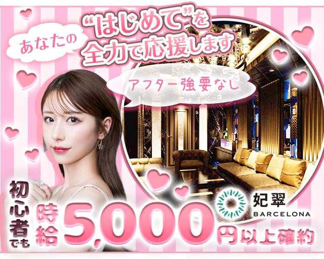 BARCELONA 妃翠(バルセロナ ヒスイ)のニュークラブ体入