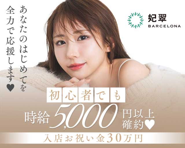 BARCELONA 妃翠（バルセロナ ヒスイ）のニュークラブ体入