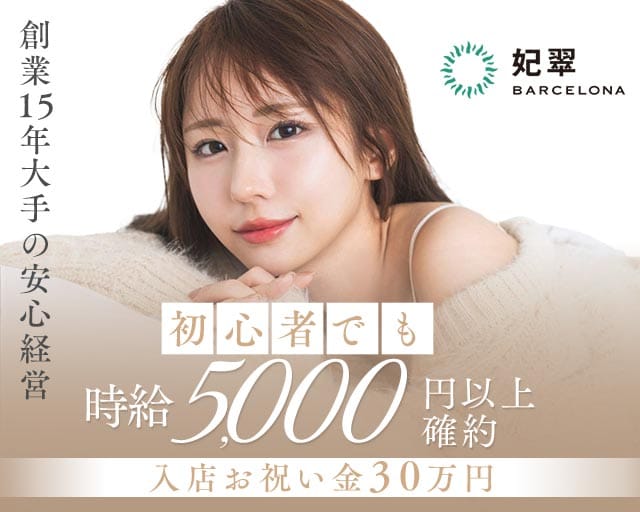 BARCELONA 妃翠（バルセロナ ヒスイ）のニュークラブ体入