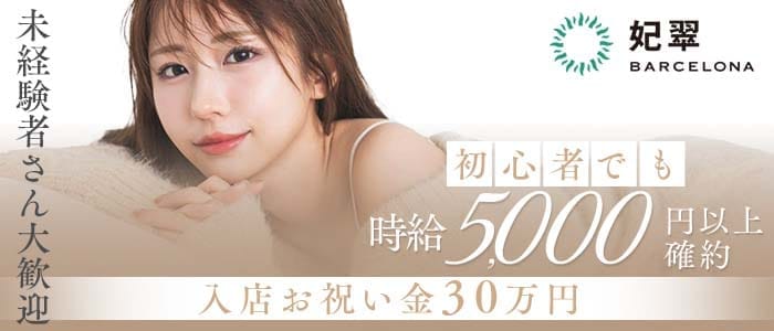 BARCELONA 妃翠（バルセロナ ヒスイ）(すすきのニュークラブ)の求人・体験入店情報