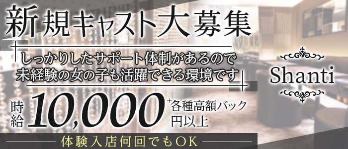 Shanti（シャンティ）のニュークラブ体入