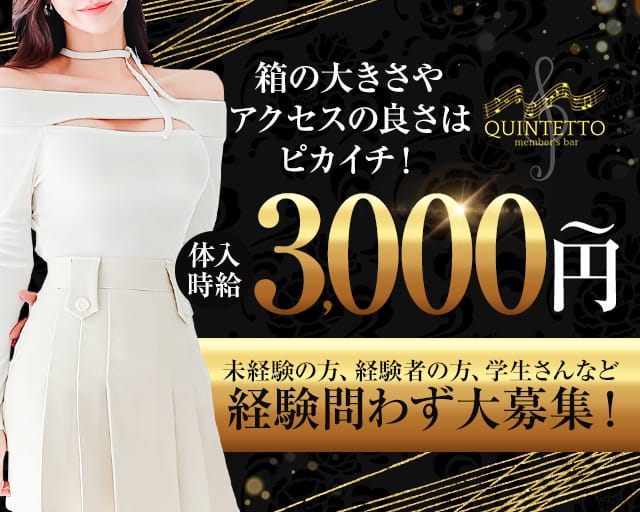QUINTETTO（クインテット）のガールズバー体入