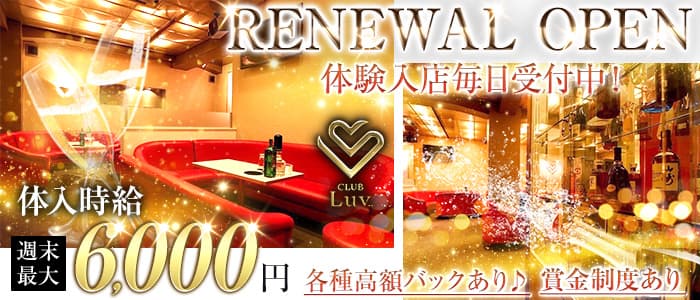 【太田】CLUB Luv..（ラヴ）(太田キャバクラ)の求人・体験入店情報