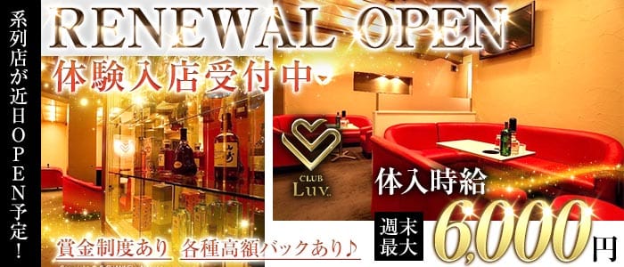 【太田】CLUB Luv..（ラヴ）(太田キャバクラ)の求人・体験入店情報